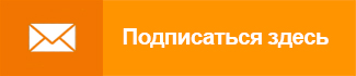 Подписаться здесь Подписаться здесь