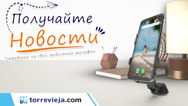 Новости Торревьехи на вашем мобильном