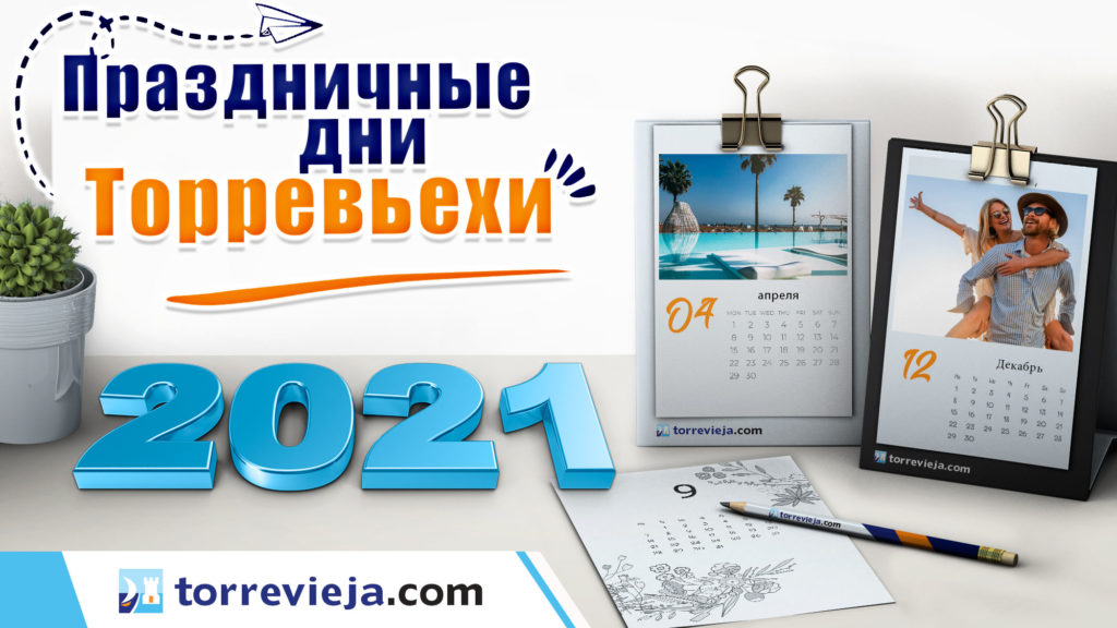 Торревьеха: праздники и выходные дни