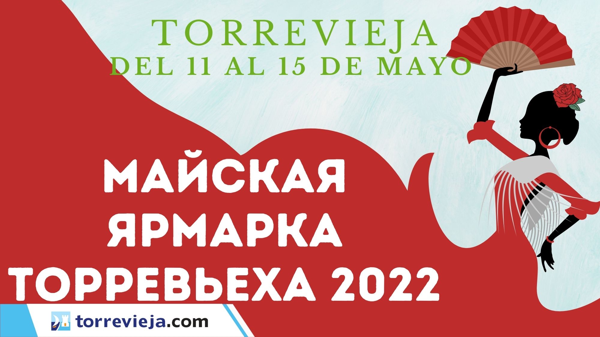 Майская ярмарка Торревьеха 2022